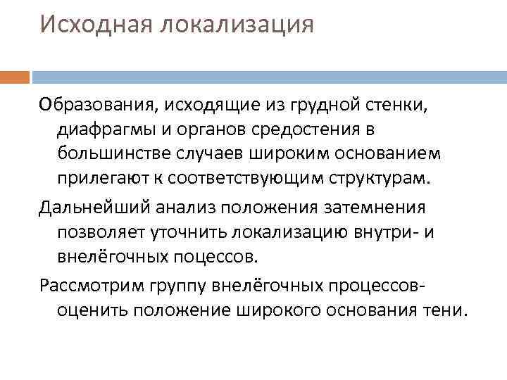 Исходная локализация Образования, исходящие из грудной стенки, диафрагмы и органов средостения в большинстве случаев