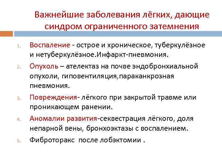 Важнейшие заболевания лёгких, дающие синдром ограниченного затемнения 1. 2. 3. 4. 5. Воспаление -