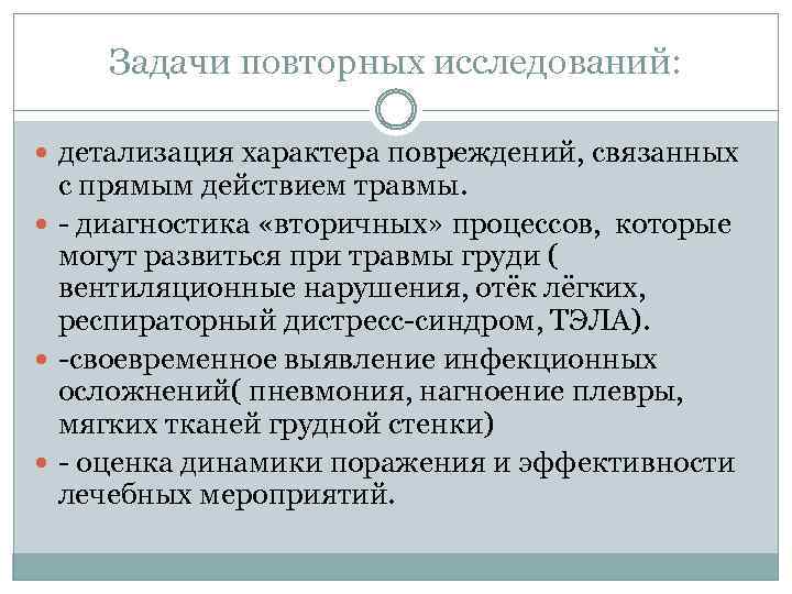 Задачи повторных исследований: детализация характера повреждений, связанных с прямым действием травмы. - диагностика «вторичных»