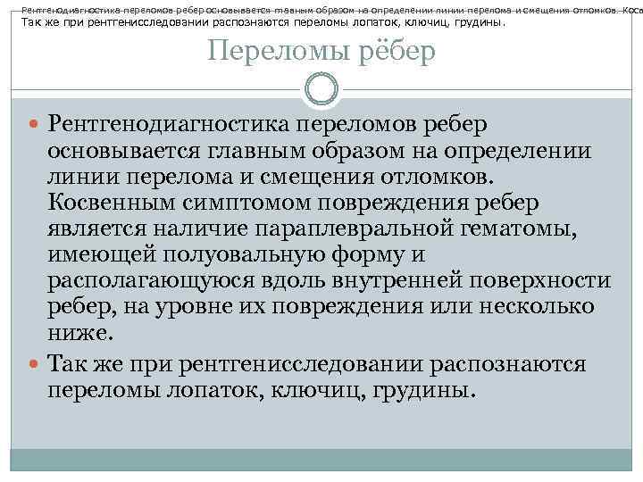 Рентгенодиагностика переломов ребер основывается главным образом на определении линии перелома и смещения отломков. Косв