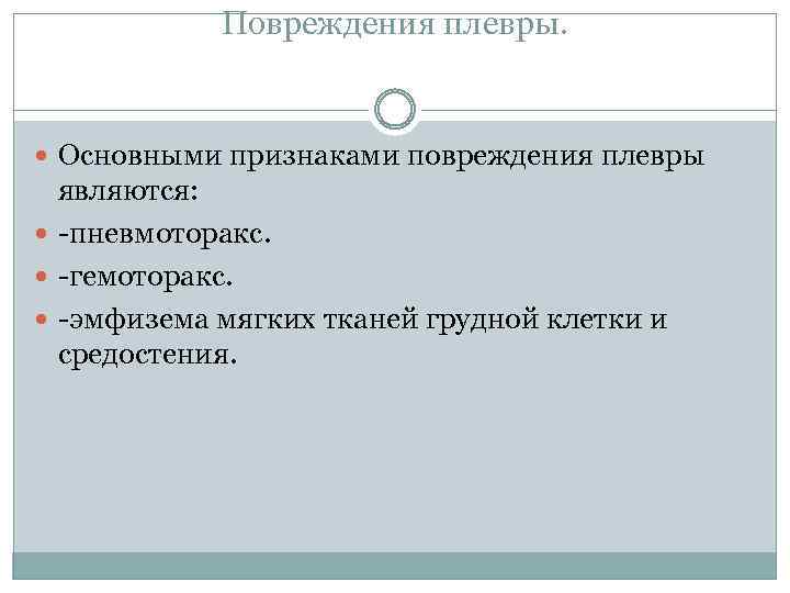 Повреждения плевры. Основными признаками повреждения плевры являются: -пневмоторакс. -гемоторакс. -эмфизема мягких тканей грудной клетки