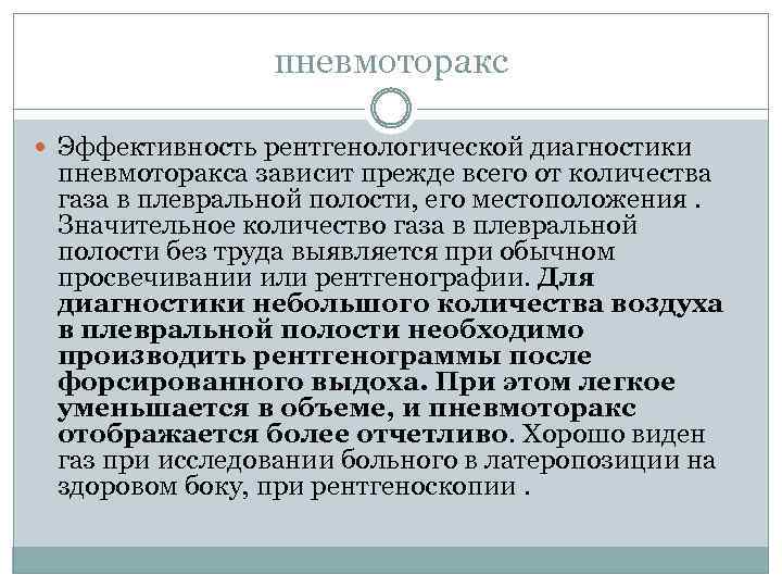 пневмоторакс Эффективность рентгенологической диагностики пневмоторакса зависит прежде всего от количества газа в плевральной полости,