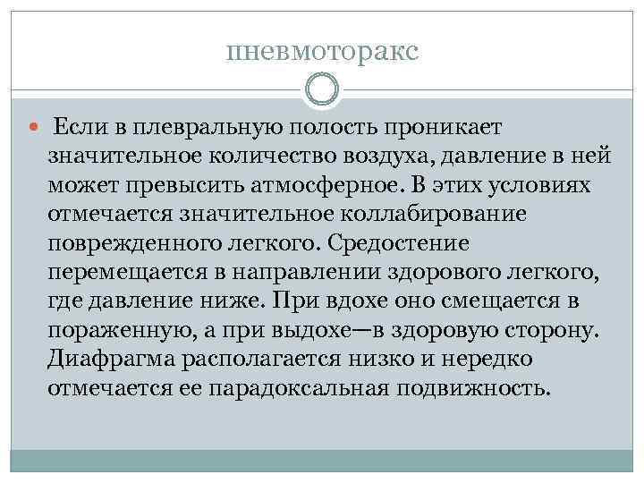 пневмоторакс Если в плевральную полость проникает значительное количество воздуха, давление в ней может превысить