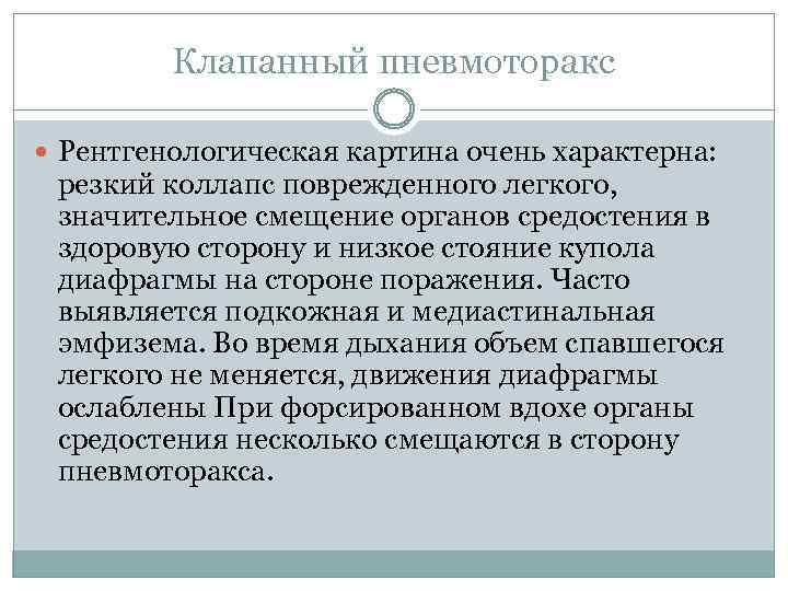 Клапанный пневмоторакс Рентгенологическая картина очень характерна: резкий коллапс поврежденного легкого, значительное смещение органов средостения