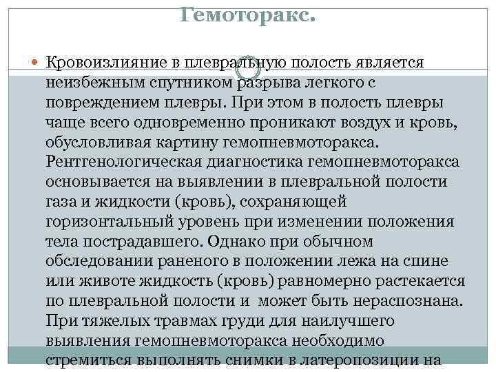 Гемоторакс. Кровоизлияние в плевральную полость является неизбежным спутником разрыва легкого с повреждением плевры. При