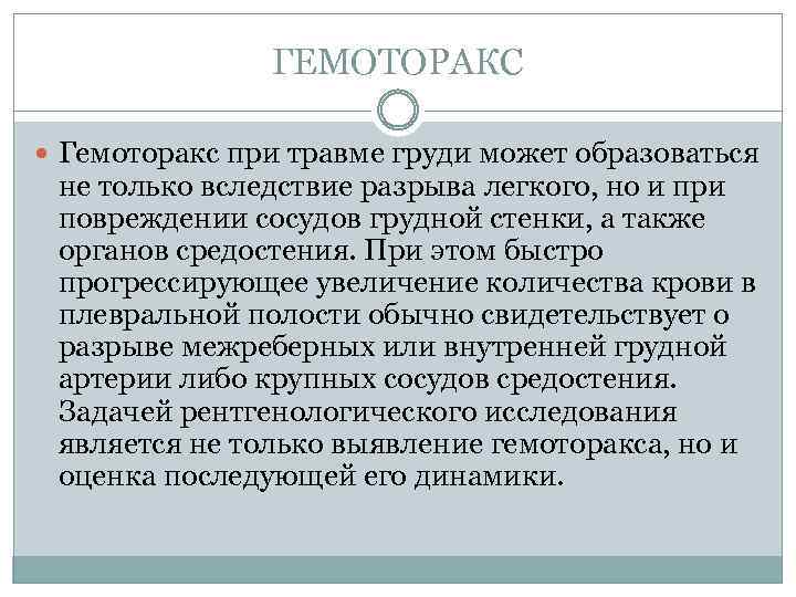 ГЕМОТОРАКС Гемоторакс при травме груди может образоваться не только вследствие разрыва легкого, но и