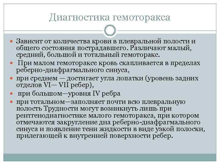 Диагностика гемоторакса Зависит от количества крови в плевральной полости и общего состояния пострадавшего. Различают