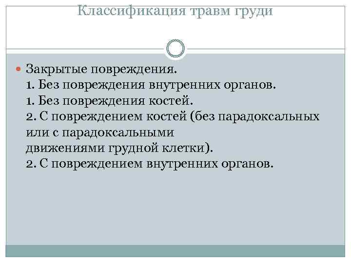 Классификация травм груди Закрытые повреждения. 1. Без повреждения внутренних органов. 1. Без повреждения костей.