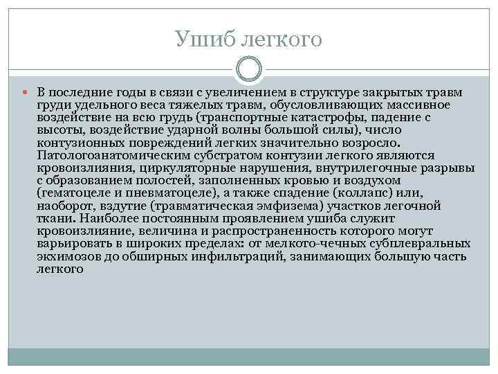 Ушиб легкого В последние годы в связи с увеличением в структуре закрытых травм груди