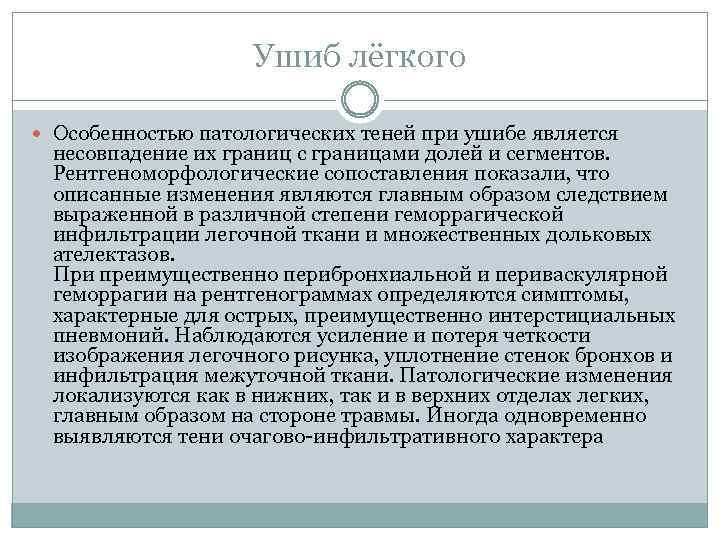 Ушиб лёгкого Особенностью патологических теней при ушибе является несовпадение их границ с границами долей