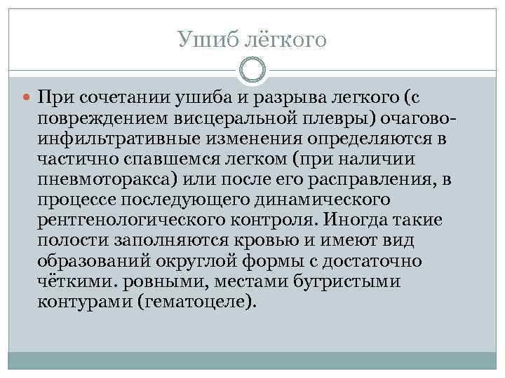 Ушиб лёгкого При сочетании ушиба и разрыва легкого (с повреждением висцеральной плевры) очаговоинфильтративные изменения