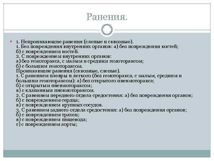 Ранения. 1. Непроникающие ранения (слепые и сквозные). 1. Без повреждения внутренних органов: а) без