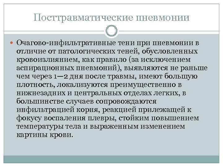 Посттравматические пневмонии Очагово-инфильтративные тени при пневмонии в отличие от патологических теней, обусловленных кровоизлиянием, как