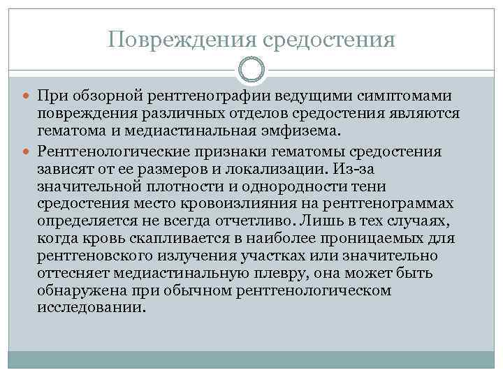 Повреждения средостения При обзорной рентгенографии ведущими симптомами повреждения различных отделов средостения являются гематома и