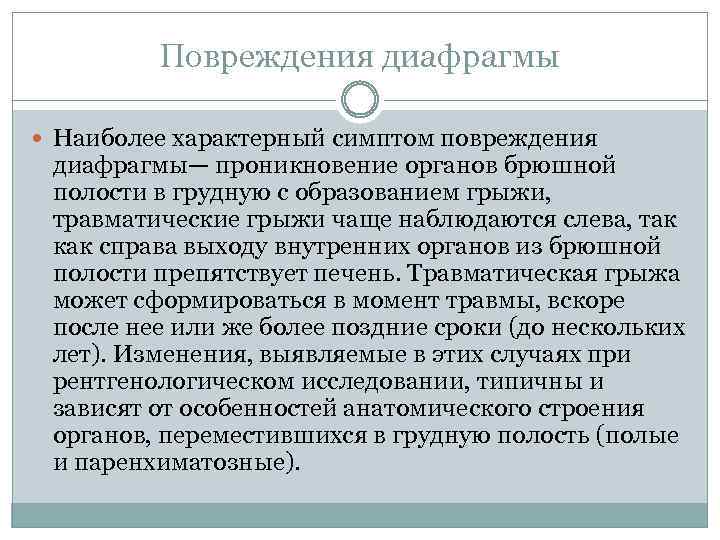 Повреждения диафрагмы Наиболее характерный симптом повреждения диафрагмы— проникновение органов брюшной полости в грудную с