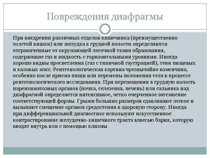 Повреждения диафрагмы При внедрении различных отделов кишечника (преимущественно толстой кишки) или желудка в грудной