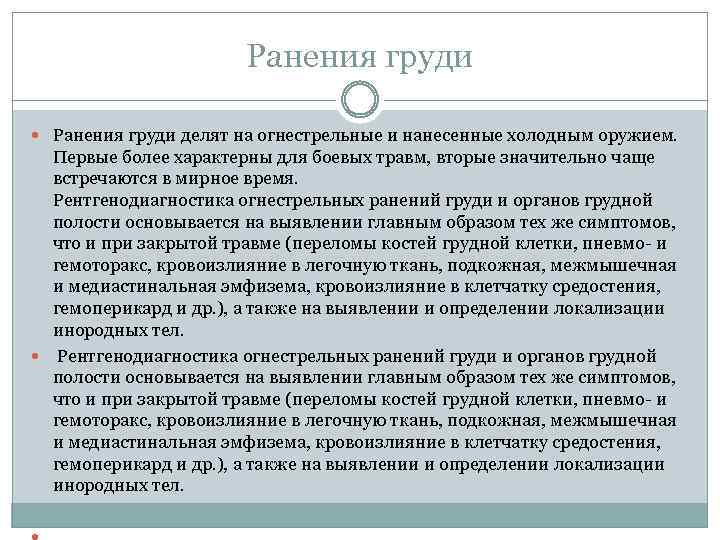 Ранения груди делят на огнестрельные и нанесенные холодным оружием. Первые более характерны для боевых