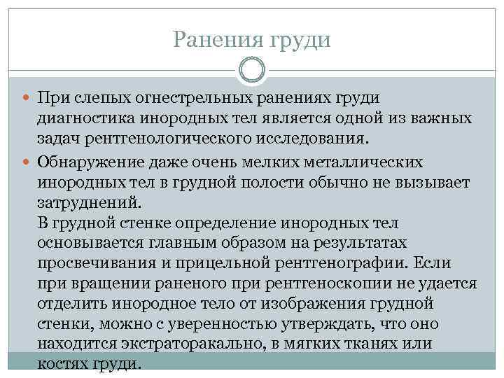 Ранения груди При слепых огнестрельных ранениях груди диагностика инородных тел является одной из важных