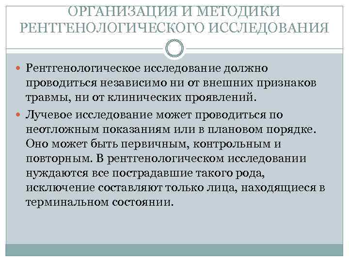 ОРГАНИЗАЦИЯ И МЕТОДИКИ РЕНТГЕНОЛОГИЧЕСКОГО ИССЛЕДОВАНИЯ Рентгенологическое исследование должно проводиться независимо ни от внешних признаков