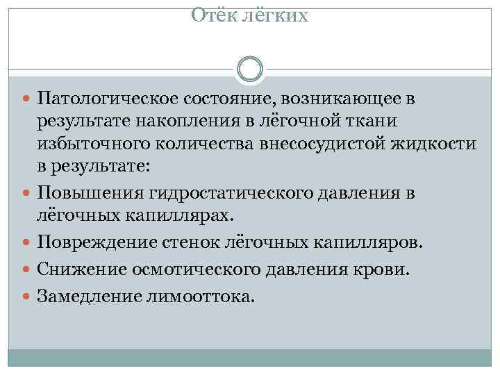 Отёк лёгких Патологическое состояние, возникающее в результате накопления в лёгочной ткани избыточного количества внесосудистой