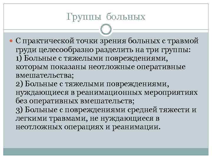 Группы больных С практической точки зрения больных с травмой груди целесообразно разделить на три