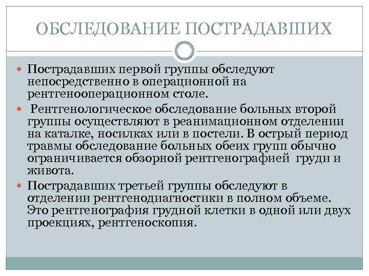 ОБСЛЕДОВАНИЕ ПОСТРАДАВШИХ Пострадавших первой группы обследуют непосредственно в операционной на рентгенооперационном столе. Рентгенологическое обследование