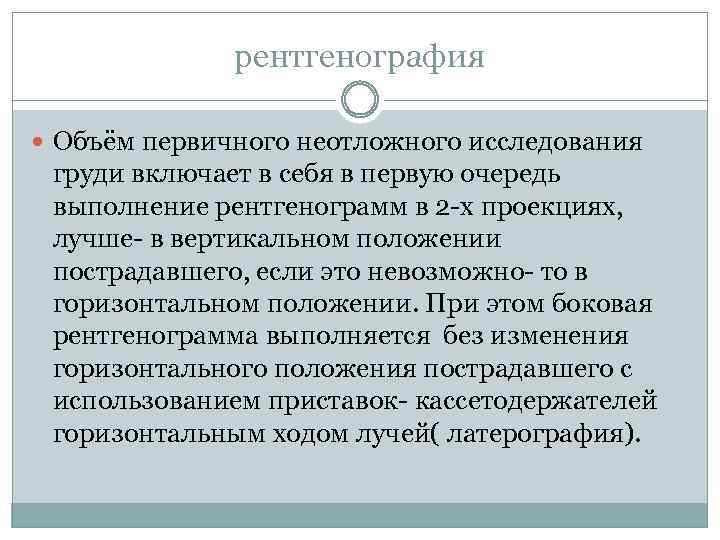 рентгенография Объём первичного неотложного исследования груди включает в себя в первую очередь выполнение рентгенограмм