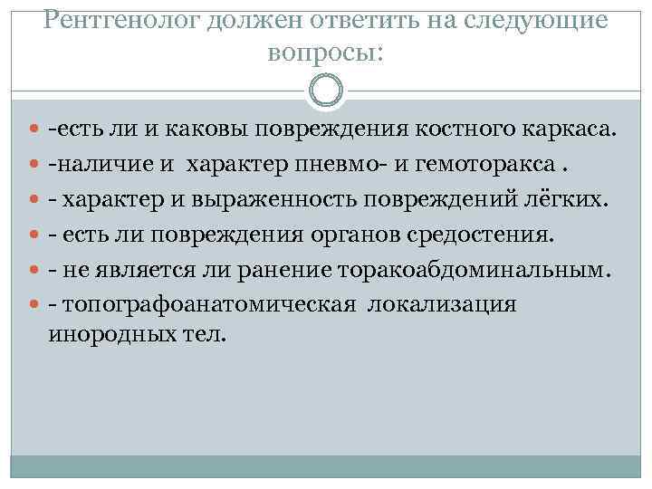 Рентгенолог должен ответить на следующие вопросы: -есть ли и каковы повреждения костного каркаса. -наличие