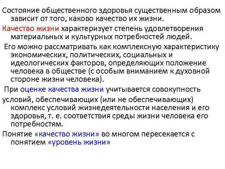 Какова качества. Общественное здоровье характеризует. Общественное здоровье зависит от. Общественное здоровье и качество жизни. Качество и степень правоупорядоченности общественной.