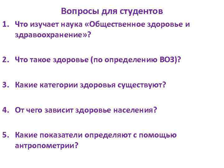 Тест общего здоровья. Лекции Общественное здоровье и здравоохранение. Общественное здоровье это определение. Лекции Общественное здоровье и здравоохранение лекции. Общественное здоровье вопросы.