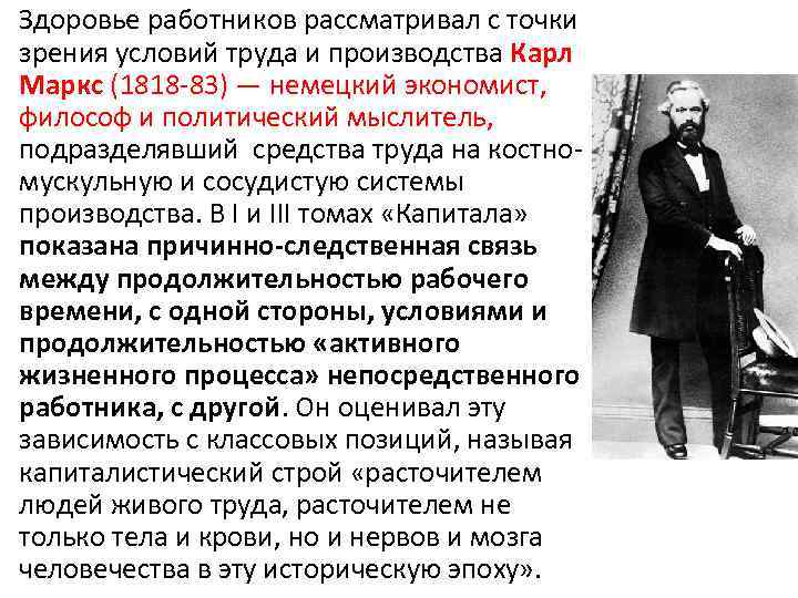 Здоровье работников рассматривал с точки зрения условий труда и производства Карл Маркс (1818 -83)