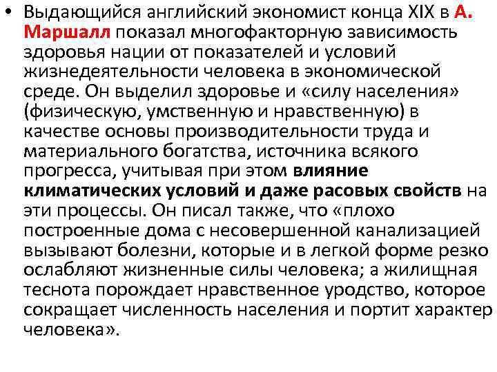  • Выдающийся английский экономист конца XIX в А. Маршалл показал многофакторную зависимость здоровья