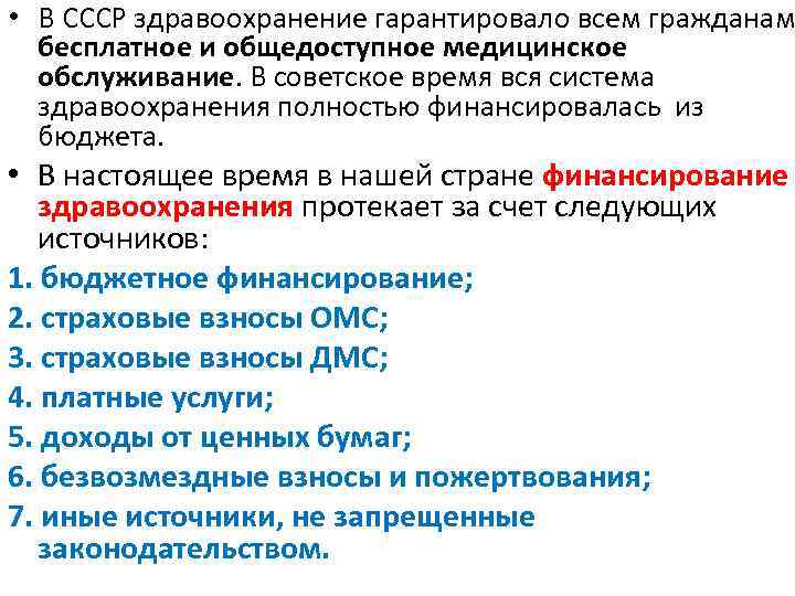  • В СССР здравоохранение гарантировало всем гражданам бесплатное и общедоступное медицинское обслуживание. В