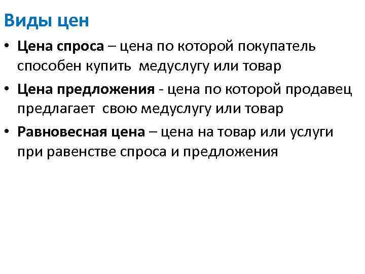 Виды цен • Цена спроса – цена по которой покупатель способен купить медуслугу или