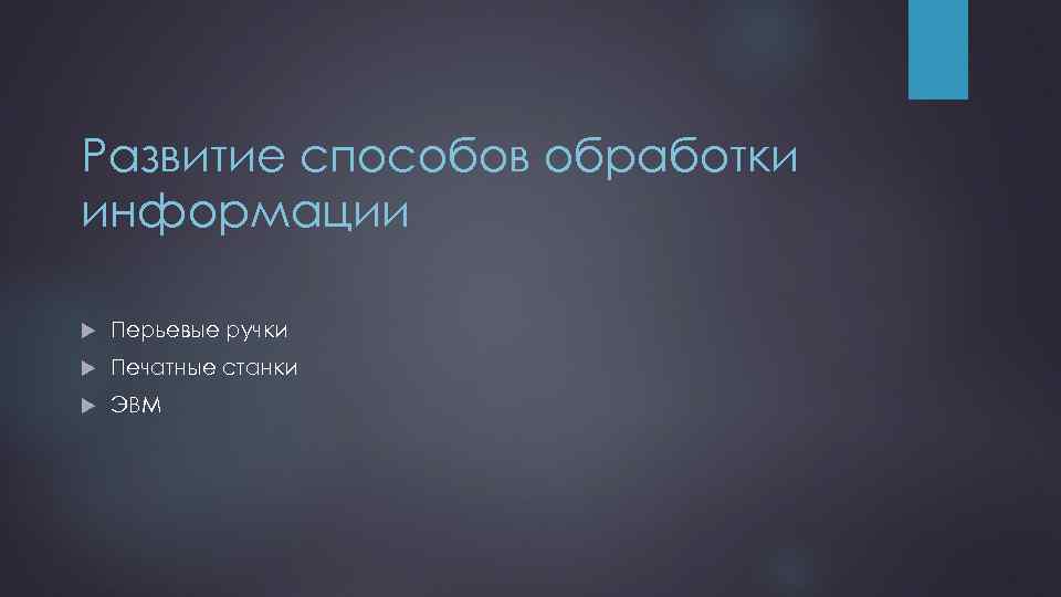 Развитие способов обработки информации Перьевые ручки Печатные станки ЭВМ 