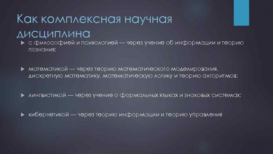 Научная дисциплина. Это комплексная научная дисциплина. Информатика комплексная научная дисциплина. Философия как научная дисциплина. Теория информации как дисциплина.