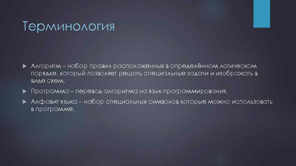 Терминология Алгоритм – набор правил расположенных в определённом логическом порядке, который позволяет решать специальные