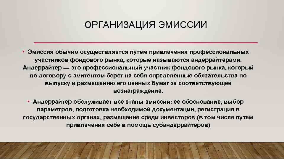 ОРГАНИЗАЦИЯ ЭМИССИИ • Эмиссия обычно осуществляется путем привлечения профессиональных участников фондового рынка, которые называются