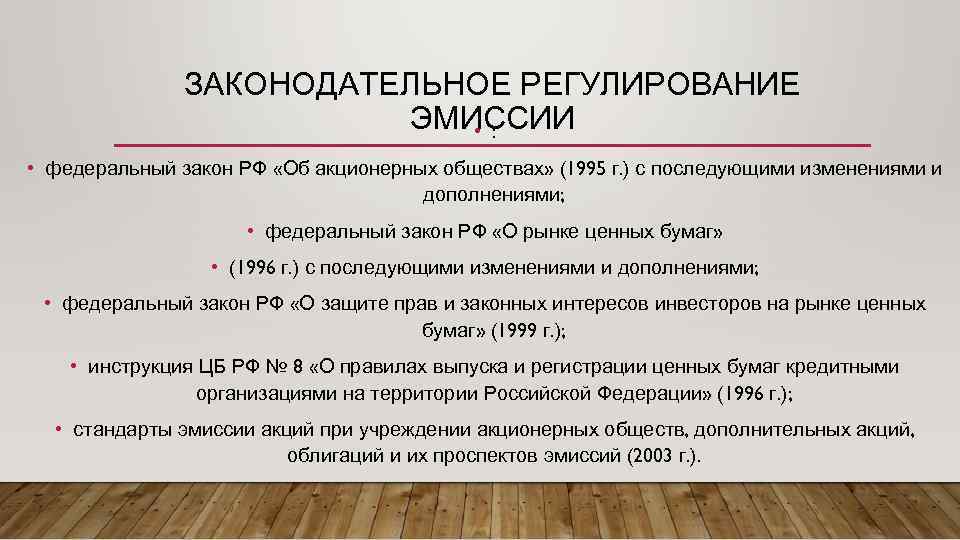 Акционерное общество федеральная. Регулирование эмиссии. Законы регулирующие эмиссии акций. Эмиссионное регулирование. Федеральные законы регулирующие выпуск ценных бумагах.