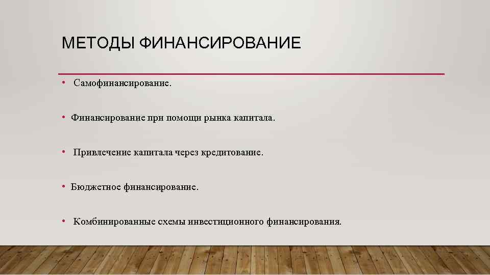 МЕТОДЫ ФИНАНСИРОВАНИЕ • Самофинансирование. • Финансирование при помощи рынка капитала. • Привлечение капитала через