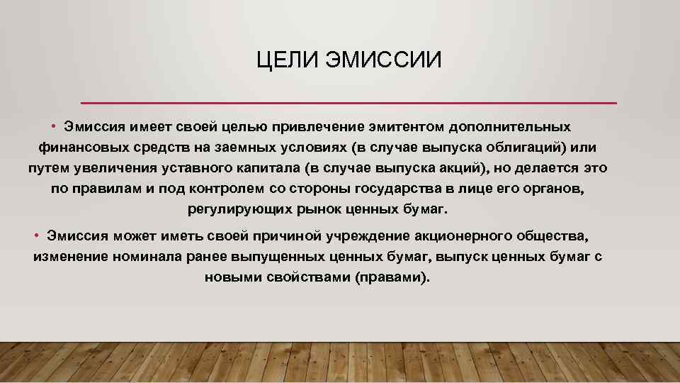 ЦЕЛИ ЭМИССИИ • Эмиссия имеет своей целью привлечение эмитентом дополнительных финансовых средств на заемных