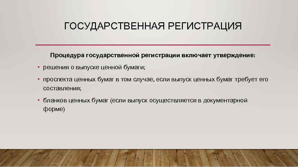 Государственная регистрация выпуска ценных бумаг осуществляется. Необходимость государственной регистрации акции и облигации. Процедура государственной регистрации ценных бумаг. Необходимость государственной регистрации акции. Регистрация акций.