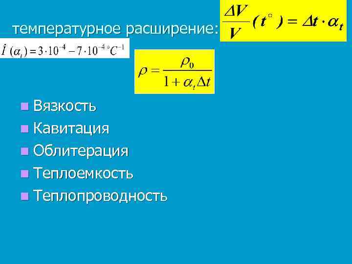 температурное расширение: n Вязкость n Кавитация n Облитерация n Теплоемкость n Теплопроводность 