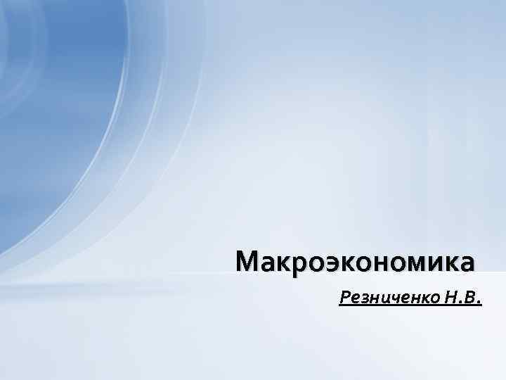 Макроэкономика Резниченко Н. В. 