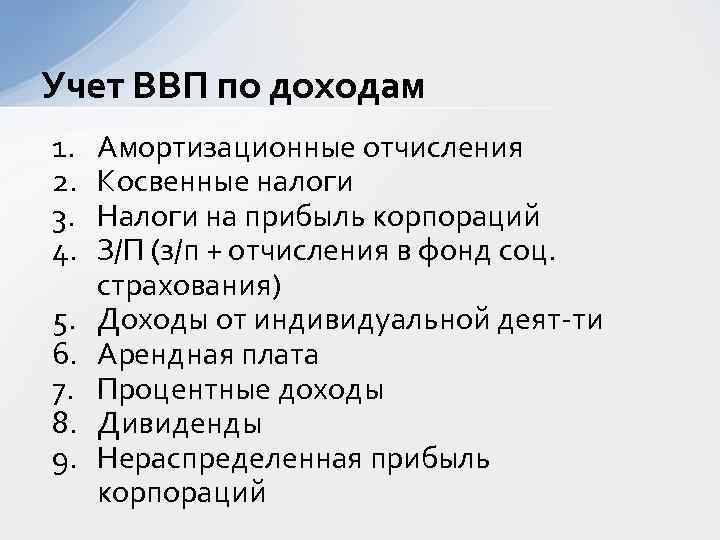 Учет ВВП по доходам 1. 2. 3. 4. 5. 6. 7. 8. 9. Амортизационные