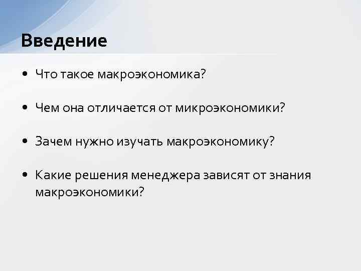 Введение • Что такое макроэкономика? • Чем она отличается от микроэкономики? • Зачем нужно