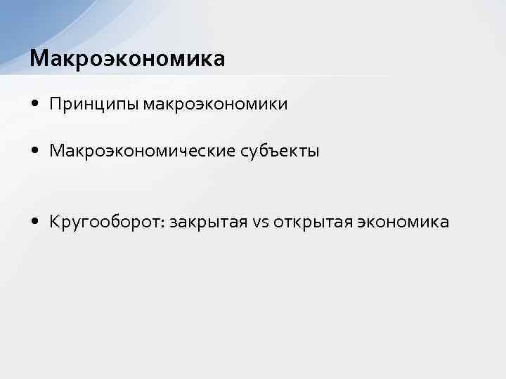 Макроэкономика • Принципы макроэкономики • Макроэкономические субъекты • Кругооборот: закрытая vs открытая экономика 