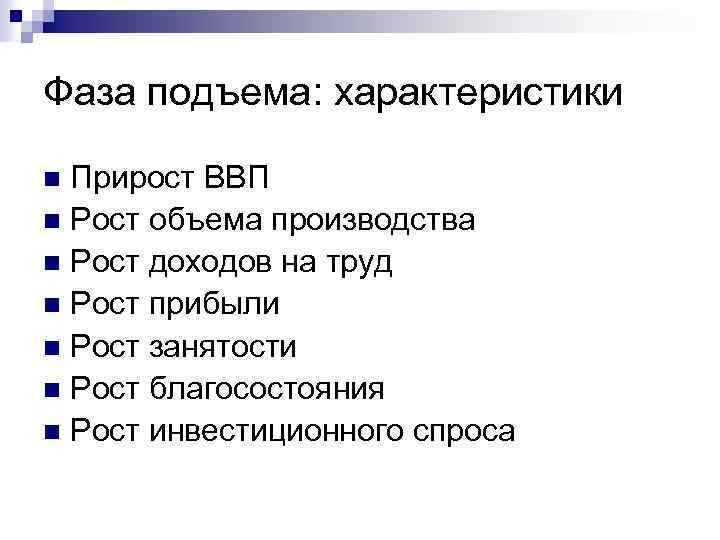 Фаза подъема. Характеристика фазы подъема. Параметры фазы подъема. Подъем характеристика.