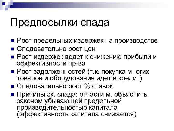 Предпосылки спада n n n Рост предельных издержек на производстве Следовательно рост цен Рост