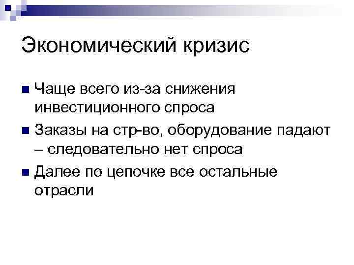 Экономический кризис Чаще всего из-за снижения инвестиционного спроса n Заказы на стр-во, оборудование падают